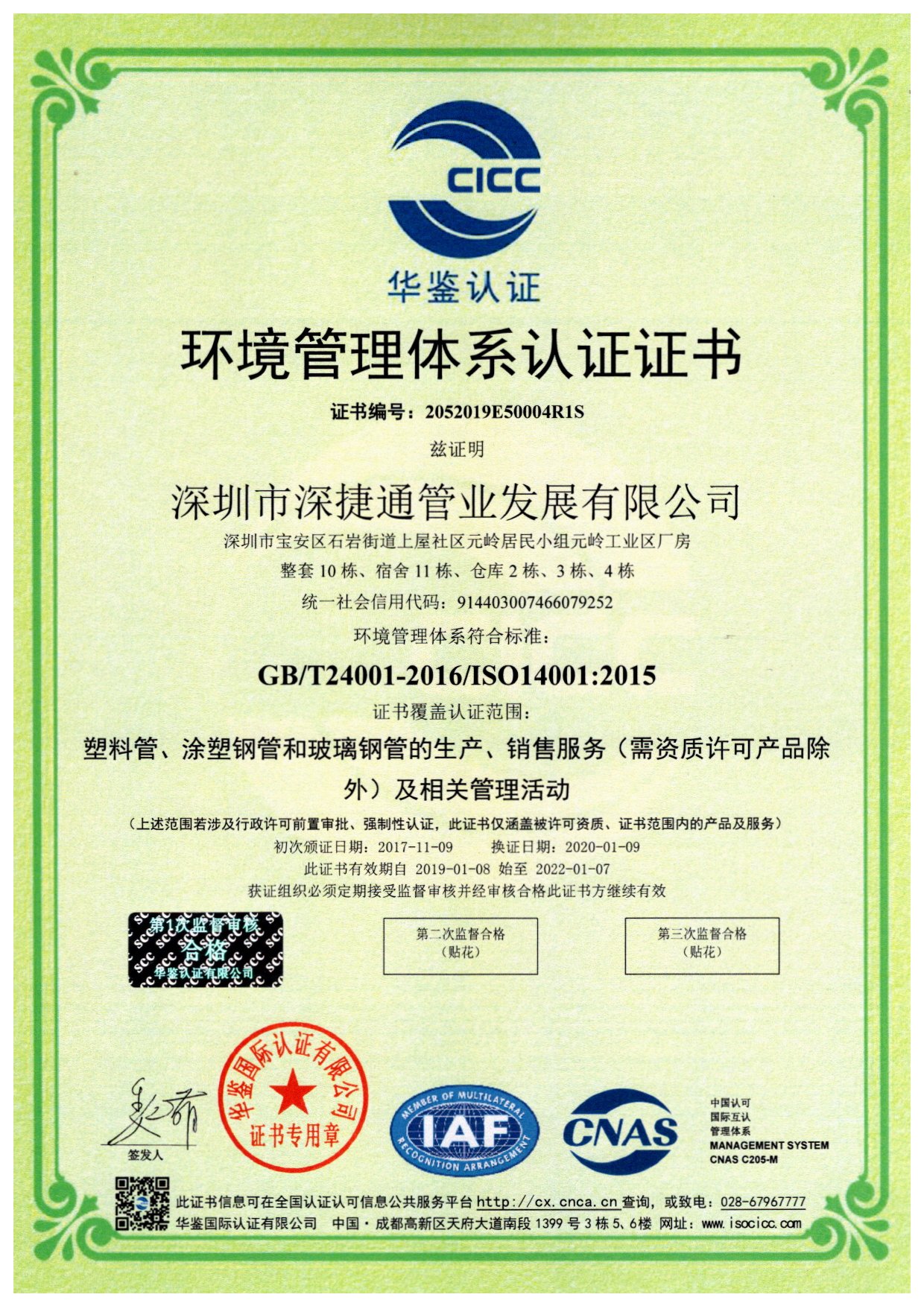 深捷通環(huán)境管理體系資質(zhì)